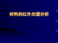 傅里叶红外光谱分析原理与方法