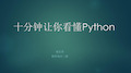 十分钟让你看懂Python