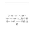 最新Generic 42BW-4SeriesPCL_打印扫描一体机——扫描设置