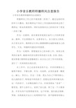 小学音乐教师师德师风自查报告