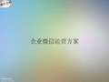 企业微信运营方案