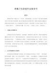 消毒卫生防疫作业指导书(新).doc