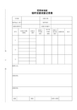 锚杆拉拔试验记录表(空表)