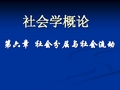 社会学概论---社会分层与社会流动