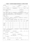 年度城乡义务教育阶段家庭经济困难寄宿生生活费补助申请表