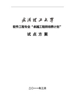 武汉理工大学软件工程专业卓越工程师培养方案