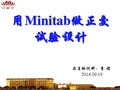 用Minitab做正交试验设计(李娟)