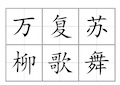 田字格生字卡人教版一年级(下册)生字表550个全