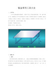 钣金工具大全及使用方法