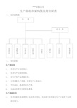 生产部组织架构图及岗位职责