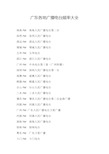 广东各地广播电台频率大全