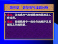 第三章 典型电气线路分析 重点：各机床电气控制线路的原理及工作过程。难点：控制线路中一些动作的顺序及