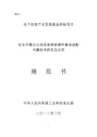 安全可靠办公信息系统软硬件集成适配关键技术研发及应用规范书(附件一)