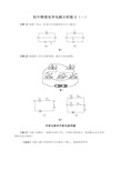 初中物理电学电路分析练习