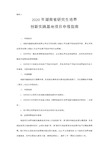 2020年湖南省研究生培养创新实践基地项目申报指南