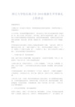 演讲致辞-浙江大学校长杨卫在2019级新生开学典礼上的讲话 精品