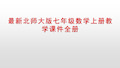 最新北师大版七年级数学上册教学课件全册