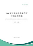 XXX施工现场安全奖罚暂行规定实用版