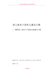 浙江省电子政务云建设方案