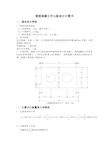 钢筋混凝土空心板设计计算书