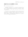 国家历史文化名城增至135座