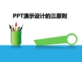 PPT演示设计的三原则