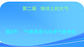 2019届高三地理一轮复习课件第二章第4节气温影响因素及等温线