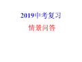 2019南京中考英语口语复习情景对话练习