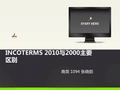 INCOTERMS 2010与2000主要区别