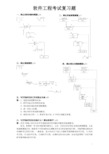 软件工程复习题及答案