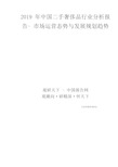 2019年中国二手奢侈品行业分析报告-市场运营态势与发展规划趋势