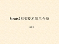 Structs2框架技术简单介绍