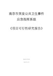 南京市突发公共卫生事件应急指挥信息系统建设项目立项