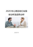 2020心理咨询行业现状分析及趋势分析