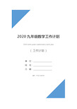 2020九年级数学工作计划