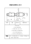 普通车床简明工艺卡