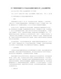 关于美国西南航空公司低成本战略的案例分析_企业战略管理