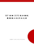 HP浪潮IBM服务器配置管理口的方法记录