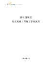 碧桂园集团住宅装修施工管理流程