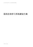 在线学习考试系统方案doc资料