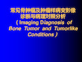 常见骨肿瘤影像诊断精品课件