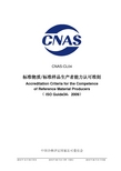 CNAS-CL04：2010《标准物质_标准样品生产者能力认可准则》