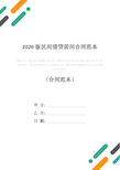 2020版民间借贷居间合同范本