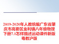 最新2019-2020年人教统编广东省肇庆市高要区金利镇八年级物理下册7.1怎样描述运动课件新版粤教