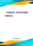 2020年(财务知识)你应该掌握的财务知识