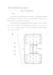 主墩承台施工工艺