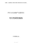 汽车文化创意产业园项目可行性研究报告--立项申请书