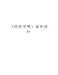 《鸡兔同笼》案例分析复习课程