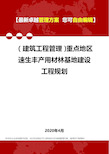 (建筑工程管理)重点地区速生丰产用材林基地建设工程规划