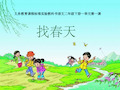 小学二年级语文下册《找春天》